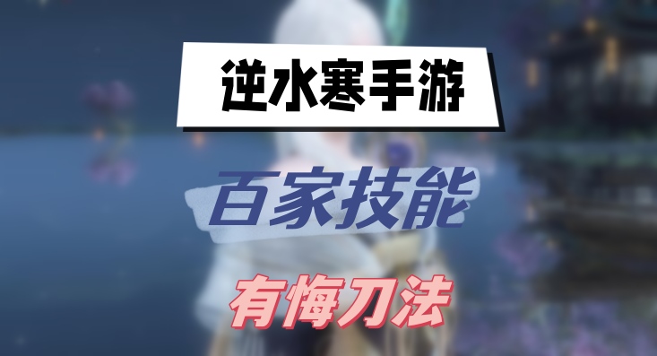 有悔刀法怎么得