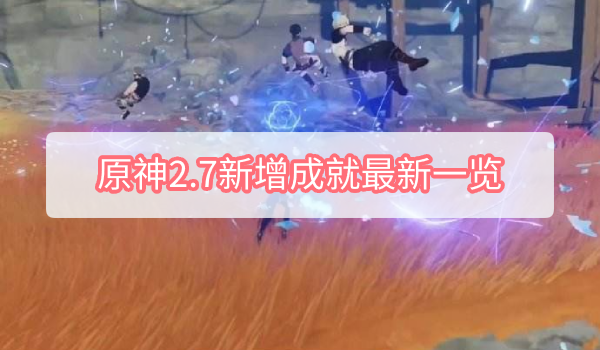 原神2.7新增成就最新一览