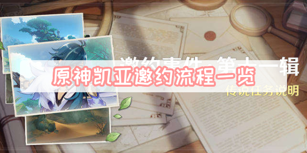 原神凯亚邀约流程一览