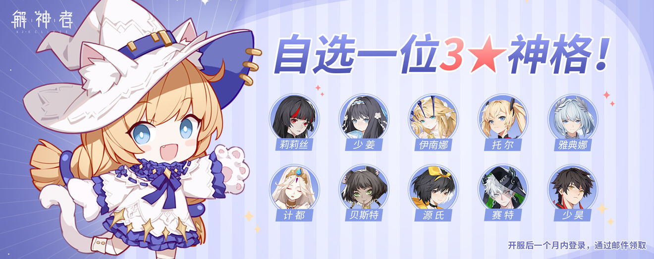 解神者自选三星神格推荐