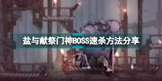 盐与献祭门神BOSS攻略