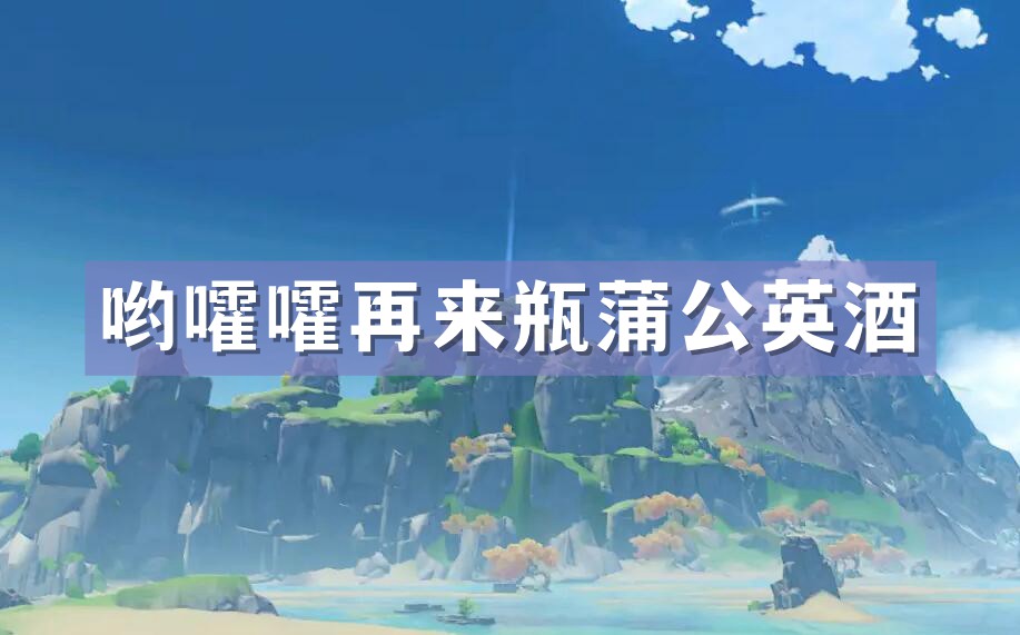 原神哟嚯嚯再来瓶蒲公英酒成就