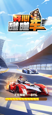 开心碰碰车截图3