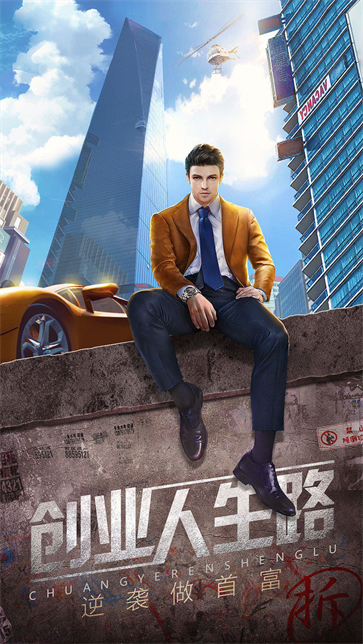 谁是首富单机版