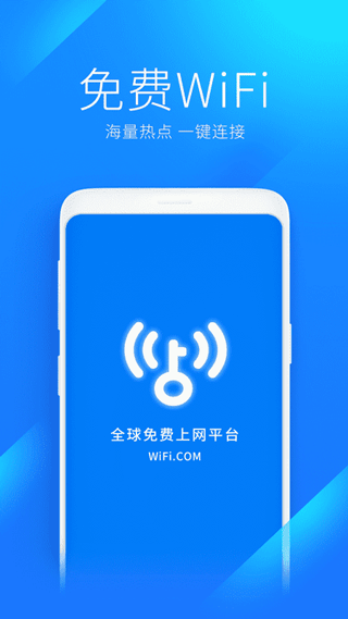 WiFi万能钥匙专业版截图1