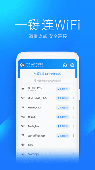 WiFi万能钥匙专业版截图2