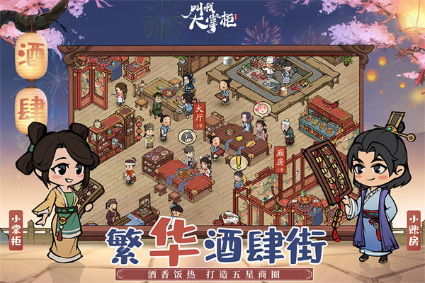 叫我大掌柜九游版截图3