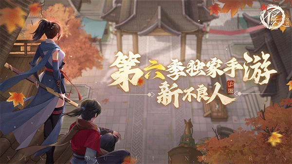 新不良人九游版