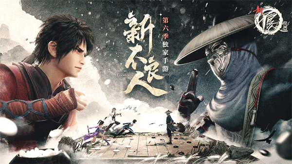 新不良人九游版