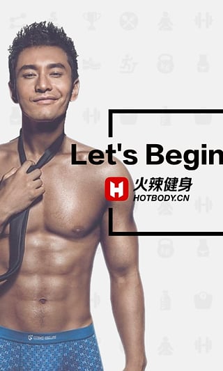 火辣健身截图1