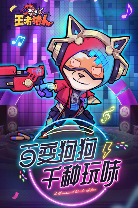 王者猎人官服截图3