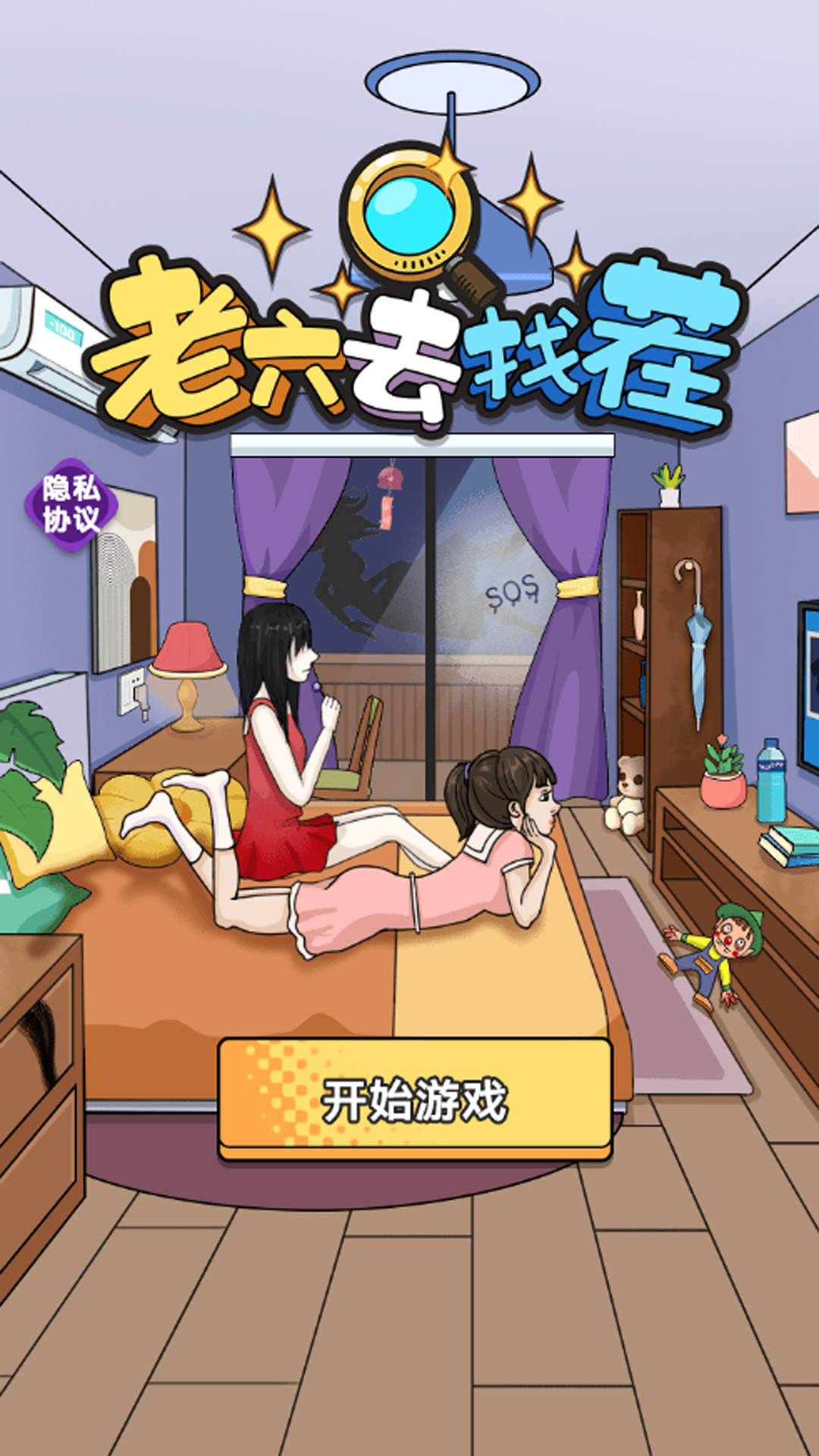 老六去找茬截图3