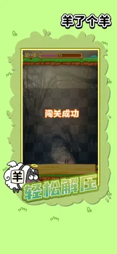 羊了个羊截图1