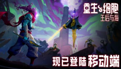 重生细胞手游完整版截图1