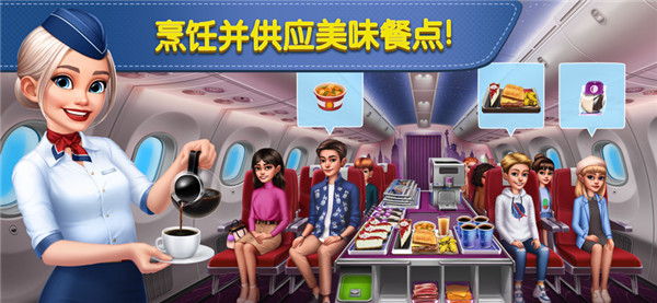飞机大厨空中烹饪截图3
