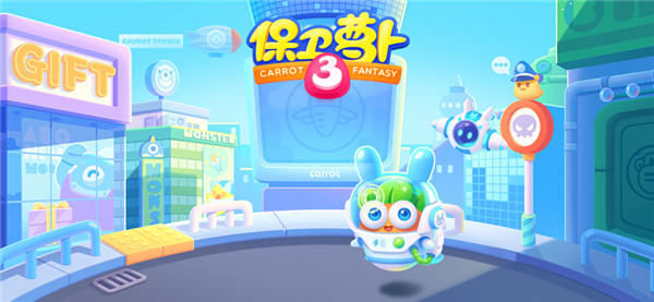 保卫萝卜3截图1