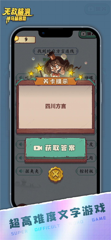 无敌脑洞截图4