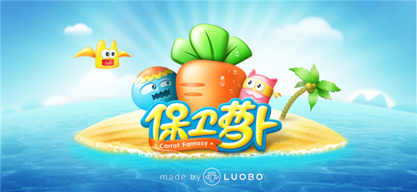 保卫萝卜