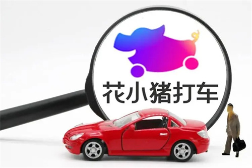 花小猪注册司机需要什么条件