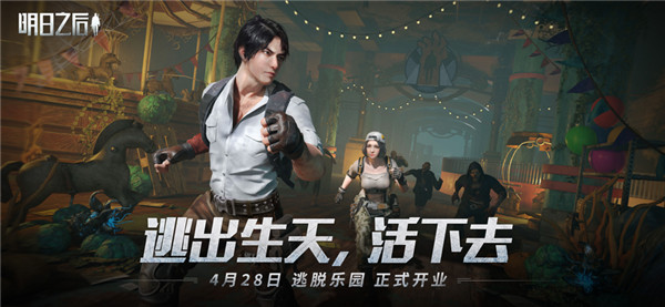 明日之后
