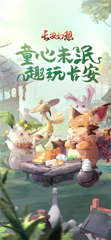 长安幻想截图4