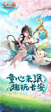 长安幻想