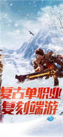 冰雪复古传奇之盟重英雄