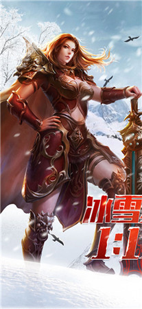 冰雪复古传奇之盟重英雄