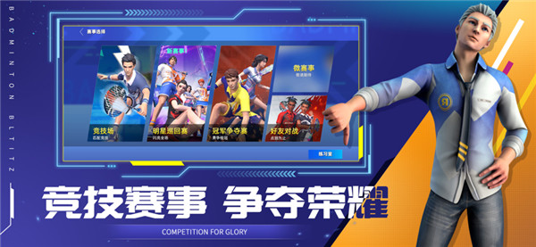 决战羽毛球截图6