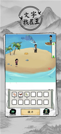 文字找茬王