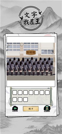 文字找茬王