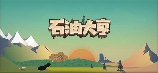 石油大亨截图1