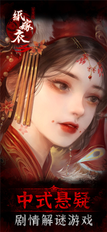 纸嫁衣3鸳鸯债截图1