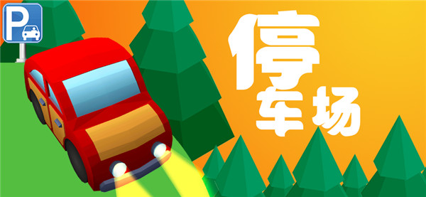 汽车停车场截图5