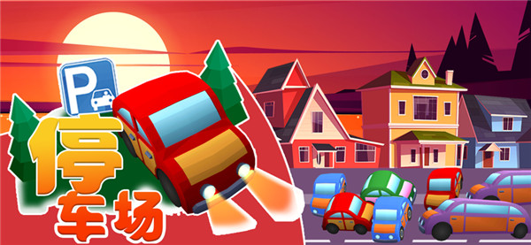 汽车停车场