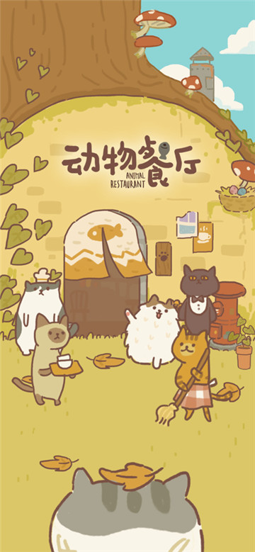 动物餐厅截图1