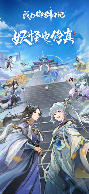 我的御剑日记截图1