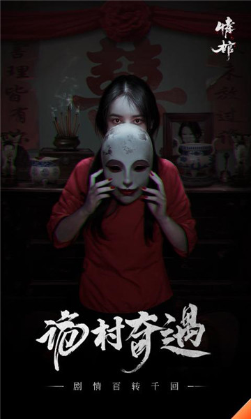 情棺截图2