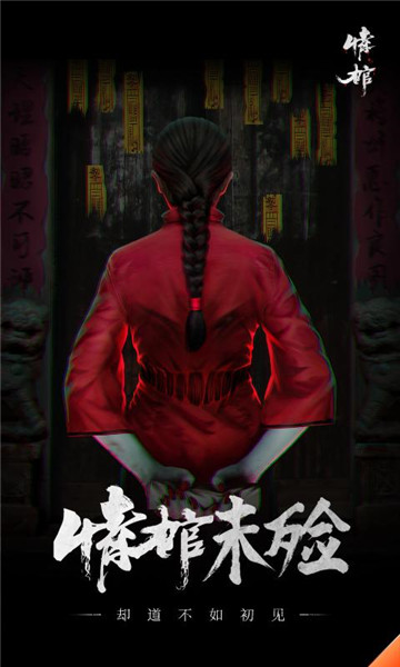 情棺官方版截图1