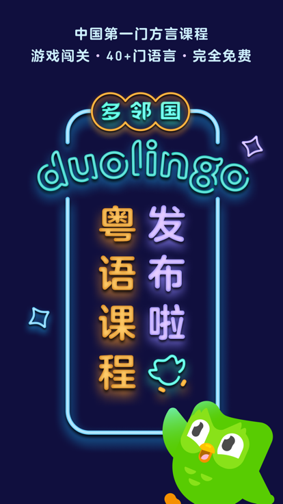 多邻国Duolingo