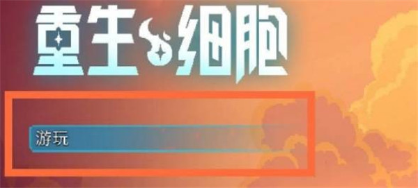 重生细胞国际版