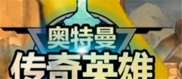 奥特曼传奇英雄存档版