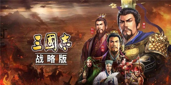 三国志战略版九游客户端