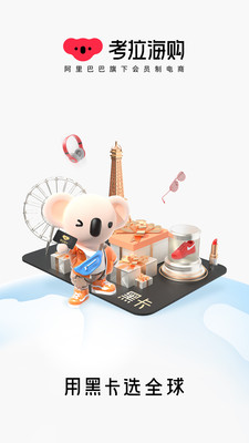 考拉海购截图3