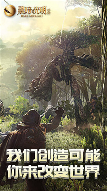 黑暗与光明截图4