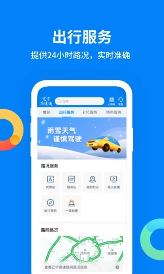 辽宁高速通截图1