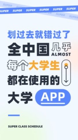 超级课程表截图1