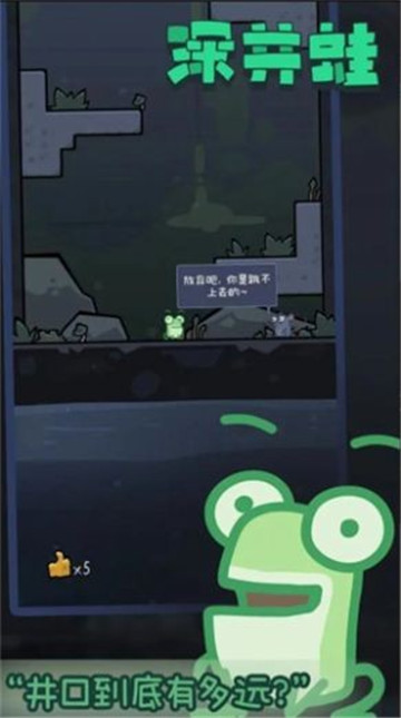 深井蛙截图1