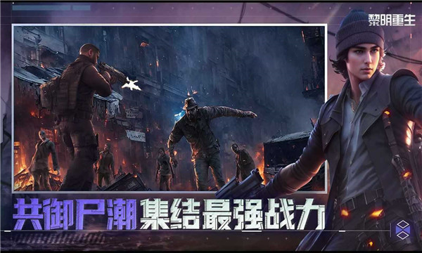 黎明重生国际服截图1