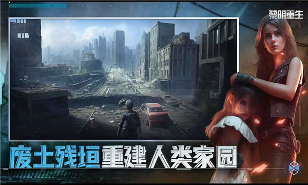 黎明重生国际服截图3